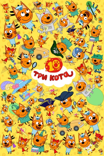 Три кота (2015)