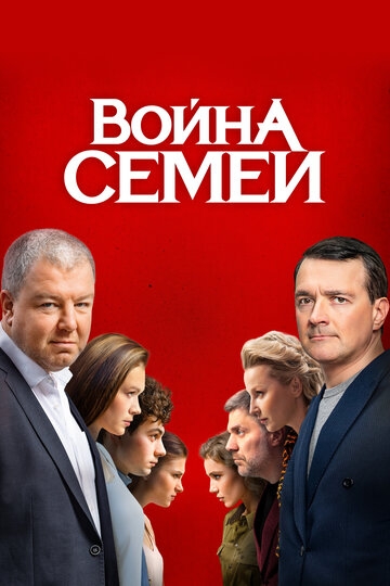 Война семей (2019)