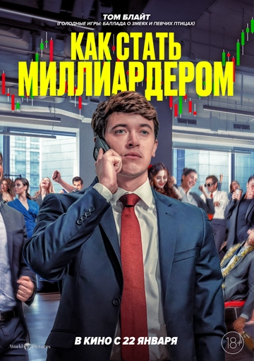 Как стать миллиардером (2026)