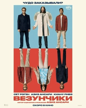 Везунчики (2025)