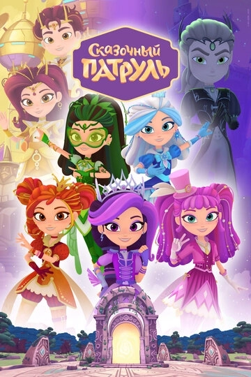 Сказочный патруль (2016)