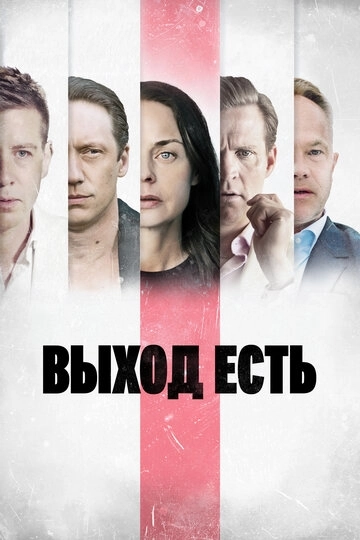 Выход есть (2019)