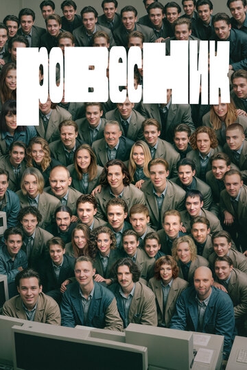 Ровесник (2024)