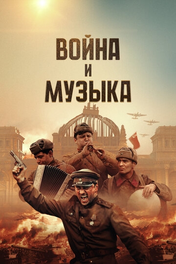 Война и музыка (2024)