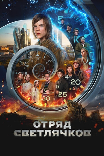 Отряд Светлячков (2023)