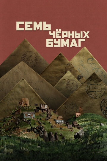 Семь чёрных бумаг (2024)