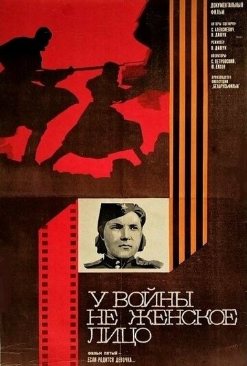 У войны не женское лицо (1980)